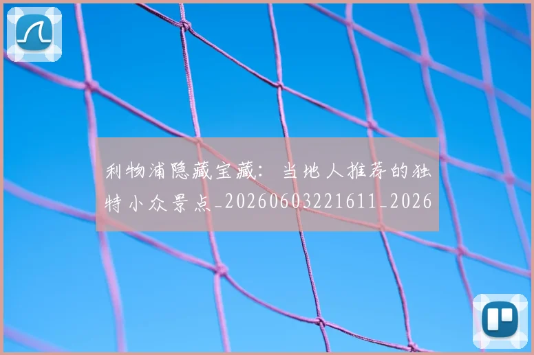 利物浦隐藏宝藏：当地人推荐的独特小众景点_20260603221611_20260703220424_20260718010539