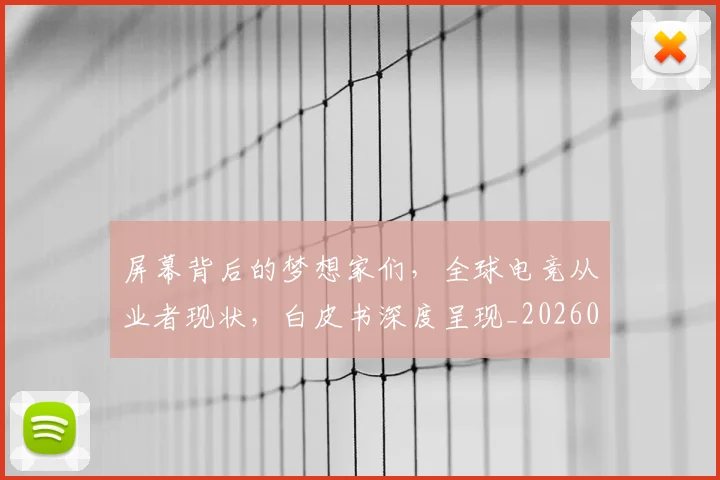 屏幕背后的梦想家们，全球电竞从业者现状，白皮书深度呈现_20260703234100_20260723171624