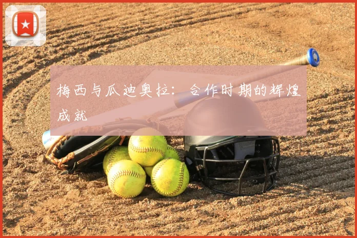 梅西与瓜迪奥拉：合作时期的辉煌成就