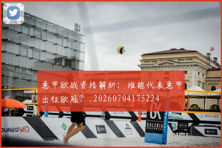 意甲欧战资格解析:谁能代表意甲出征欧冠?_20260704175224