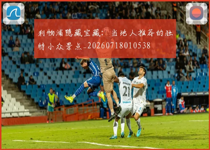 利物浦隐藏宝藏:当地人推荐的独特小众景点_20260718010538