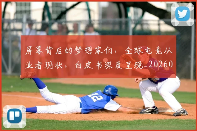 屏幕背后的梦想家们,全球电竞从业者现状,白皮书深度呈现_20260703234100_20260723171624