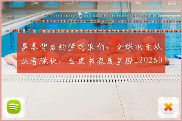 屏幕背后的梦想家们，全球电竞从业者现状，白皮书深度呈现_20260723171623