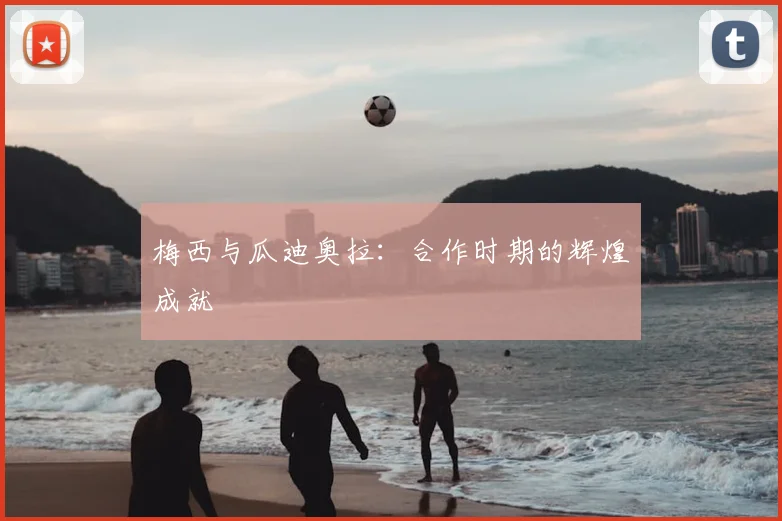 梅西与瓜迪奥拉：合作时期的辉煌成就
