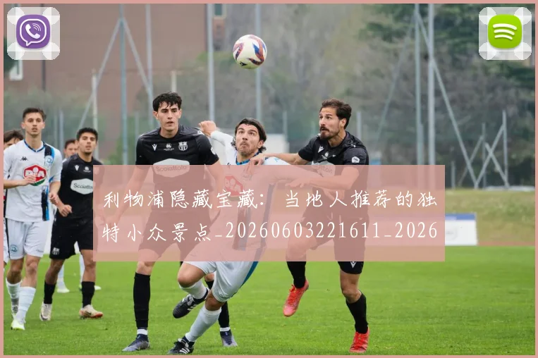 利物浦隐藏宝藏:当地人推荐的独特小众景点_20260603221611_20260703220424_20260718010539