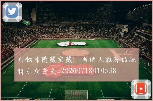 利物浦隐藏宝藏：当地人推荐的独特小众景点_20260718010538